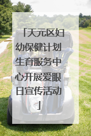 天元区妇幼保健计划生育服务中心开展爱眼日宣传活动