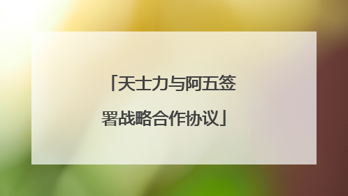 天士力与阿五签署战略合作协议