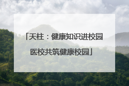 天柱：健康知识进校园 医校共筑健康校园