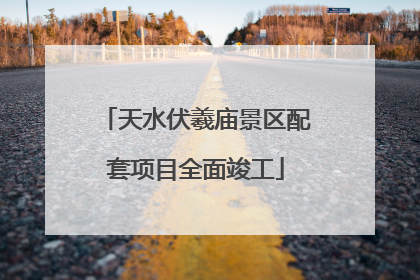 天水伏羲庙景区配套项目全面竣工