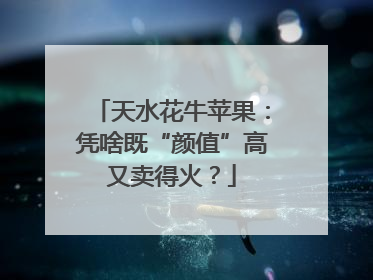 天水花牛苹果：凭啥既“颜值”高又卖得火？