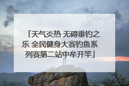 天气炎热 无碍垂钓之乐 全民健身大赛钓鱼系列赛第二站中牟开竿