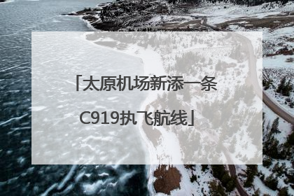 太原机场新添一条C919执飞航线