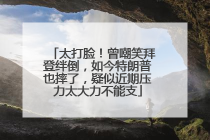 太打脸！曾嘲笑拜登绊倒，如今特朗普也摔了，疑似近期压力太大力不能支