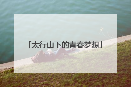 太行山下的青春梦想