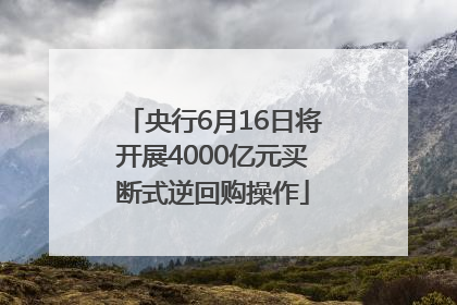 央行6月16日将开展4000亿元买断式逆回购操作