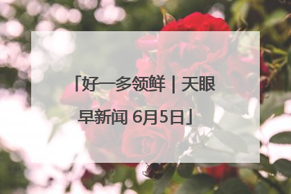 好一多领鲜｜天眼早新闻 6月5日