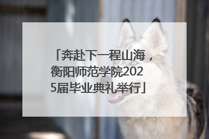 奔赴下一程山海，衡阳师范学院2025届毕业典礼举行