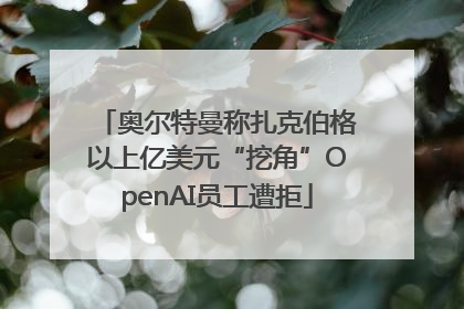 奥尔特曼称扎克伯格以上亿美元“挖角”OpenAI员工遭拒