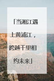 当湘江遇上黄浦江，跨越千里相约未来
