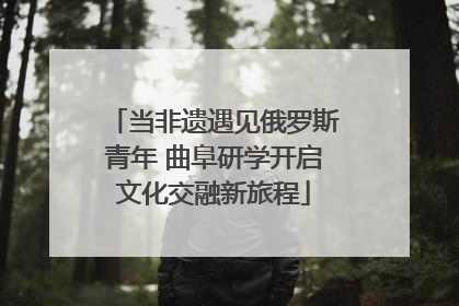 当非遗遇见俄罗斯青年 曲阜研学开启文化交融新旅程