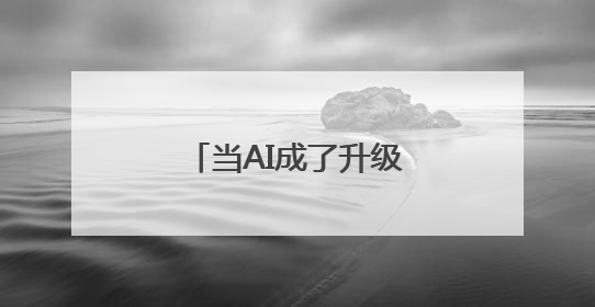 当AI成了升级版“树洞”，和真人互动价值在哪