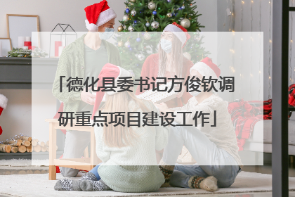 德化县委书记方俊钦调研重点项目建设工作