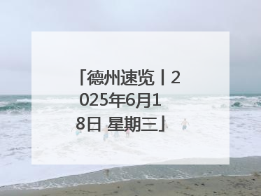 德州速览丨2025年6月18日 星期三