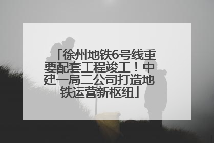 徐州地铁6号线重要配套工程竣工！中建一局二公司打造地铁运营新枢纽