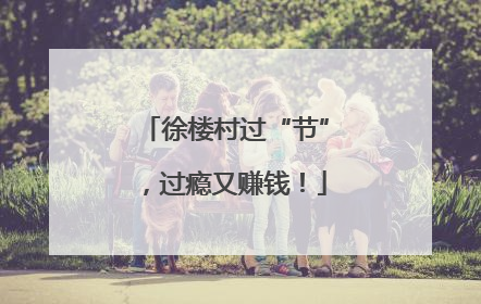 徐楼村过“节”，过瘾又赚钱！
