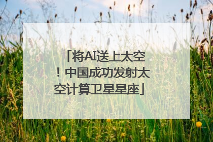 将AI送上太空！中国成功发射太空计算卫星星座