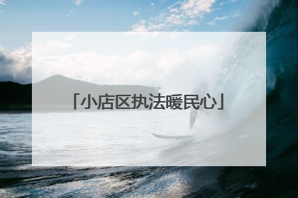小店区执法暖民心
