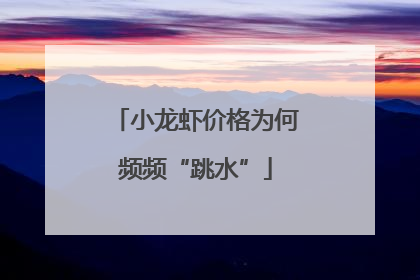 小龙虾价格为何频频“跳水”