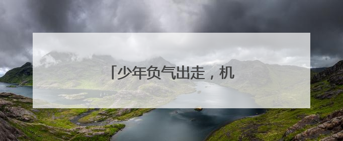 少年负气出走，机场民警暖心劝说