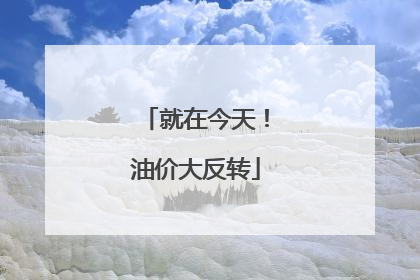 就在今天！油价大反转
