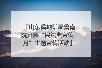 山东省地矿局鲁南院开展“民法典宣传月”主题宣传活动