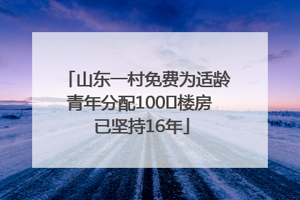 山东一村免费为适龄青年分配100㎡楼房 已坚持16年
