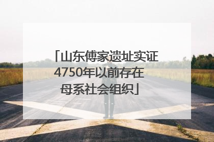 山东傅家遗址实证4750年以前存在母系社会组织