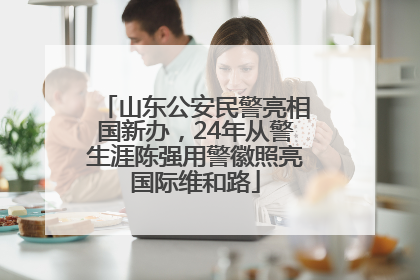 山东公安民警亮相国新办，24年从警生涯陈强用警徽照亮国际维和路