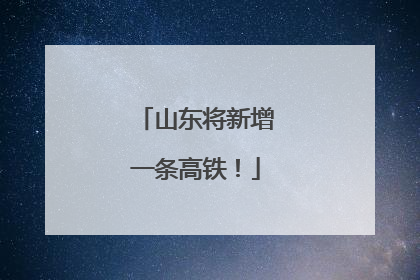 山东将新增一条高铁！