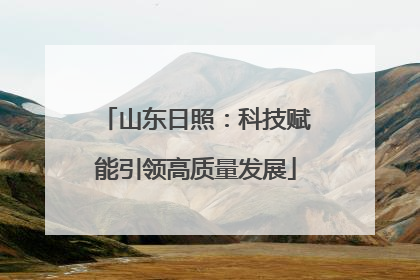 山东日照：科技赋能引领高质量发展