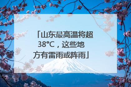 山东最高温将超38°C，这些地方有雷雨或阵雨