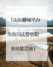 山东聊城举办全市司法警察职业技能竞赛