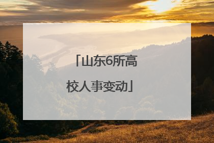 山东6所高校人事变动