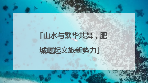山水与繁华共舞，肥城崛起文旅新势力
