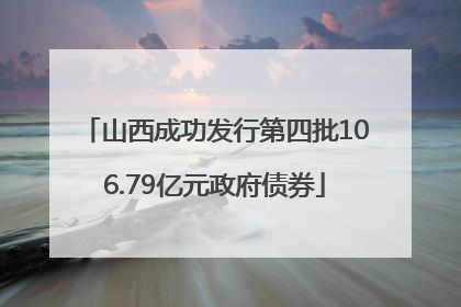 山西成功发行第四批106.79亿元政府债券