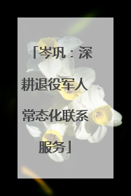 岑巩：深耕退役军人常态化联系服务