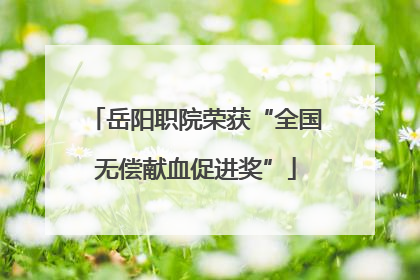 岳阳职院荣获“全国无偿献血促进奖”