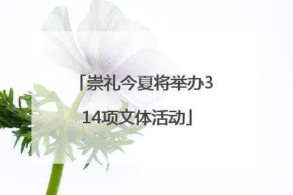 崇礼今夏将举办314项文体活动