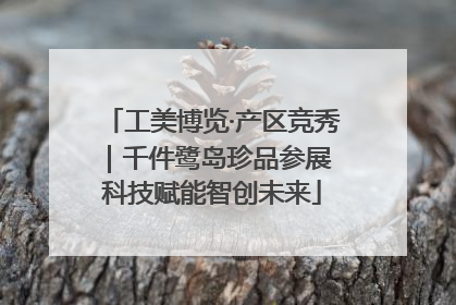 工美博览·产区竞秀｜千件鹭岛珍品参展 科技赋能智创未来