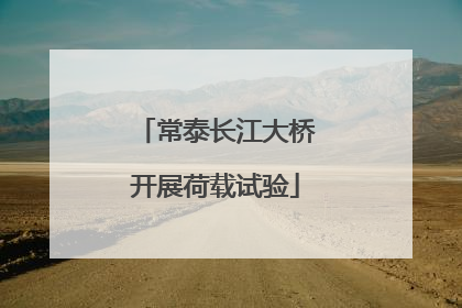 常泰长江大桥开展荷载试验