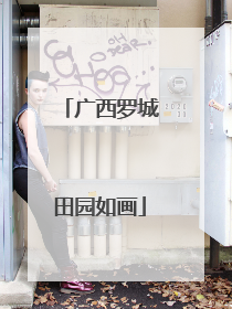 广西罗城田园如画