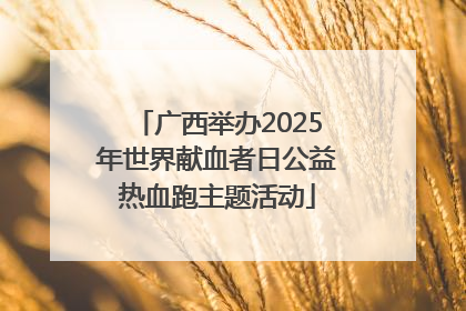 广西举办2025年世界献血者日公益热血跑主题活动