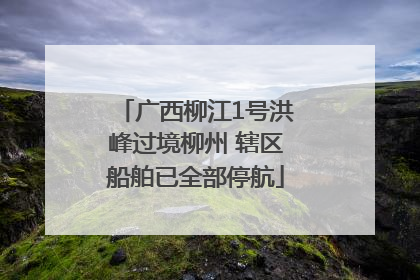 广西柳江1号洪峰过境柳州 辖区船舶已全部停航