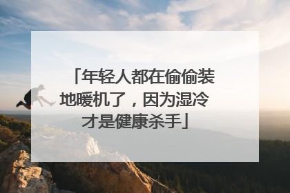 年轻人都在偷偷装地暖机了，因为湿冷才是健康杀手