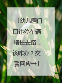 幼儿园门口违停车辆堵住去路，该咋办？交警回应→