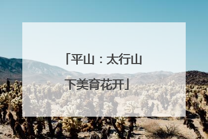 平山：太行山下美育花开