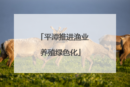 平潭推进渔业养殖绿色化