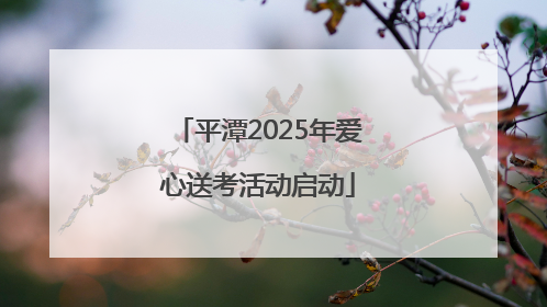 平潭2025年爱心送考活动启动