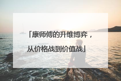 康师傅的升维博弈，从价格战到价值战